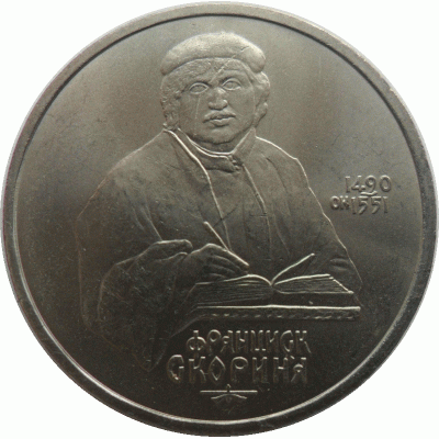 1 рубль. 1990 г.