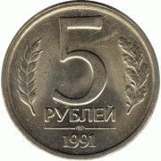 5 рублей. 1991 г.