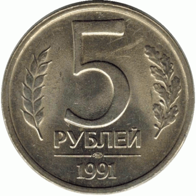 5 рублей. 1991 г.