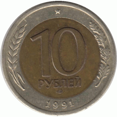 10 рублей. 1991 г.