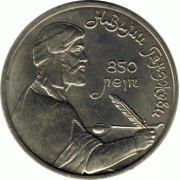 1 рубль. 1991 г. Н.Гянджеви.