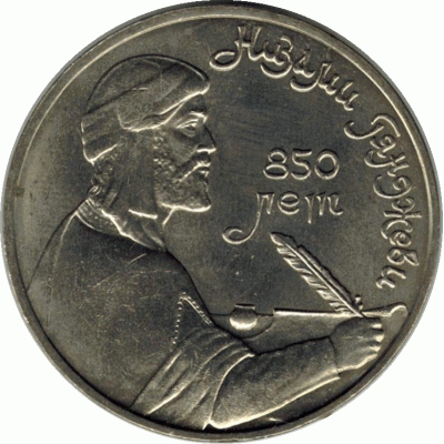 1 рубль. 1991 г. Н.Гянджеви.