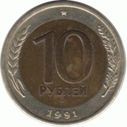 10 рублей. 1991 г.