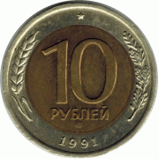 10 рублей. 1991 г.