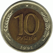 10 рублей. 1991 г.