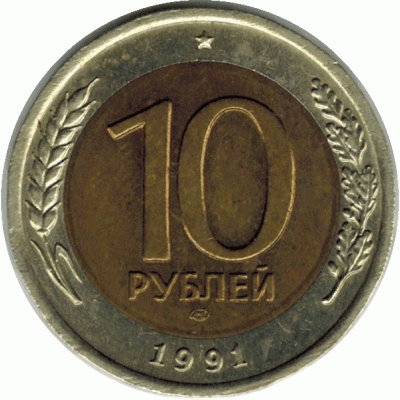 10 рублей. 1991 г.