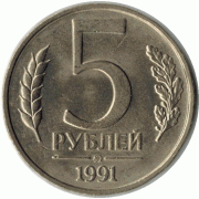 5 рублей. 1991 г.