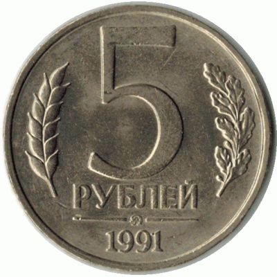 5 рублей. 1991 г.