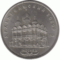 5 рублей. 1991 г.