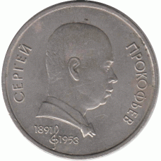 1 рубль. 1991 г.