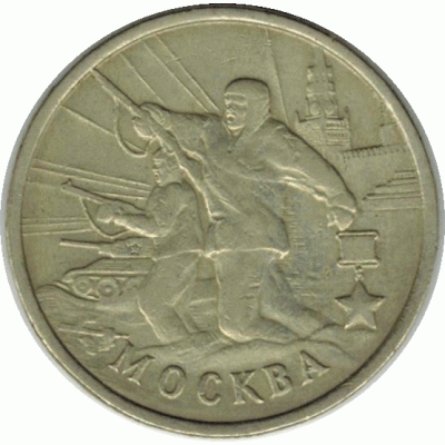 2 рубля 2000 г. Москва.