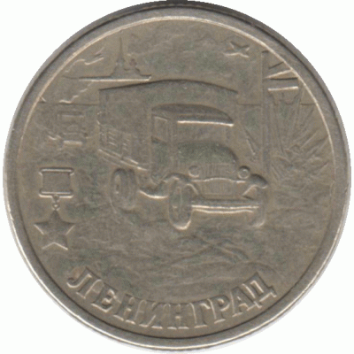 2 рубля 2000 г. Ленинград