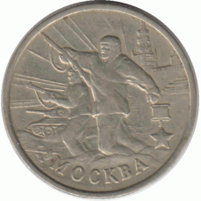 2 рубля 2000 г. Москва.