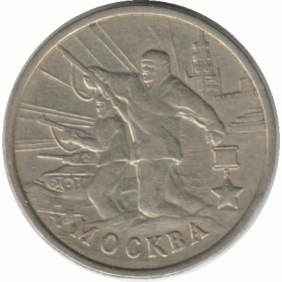 2 рубля 2000 г. Москва.