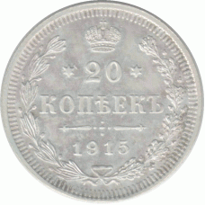 20 копеек 1915 г.