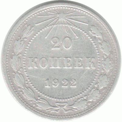 20 копеек 1922 г.