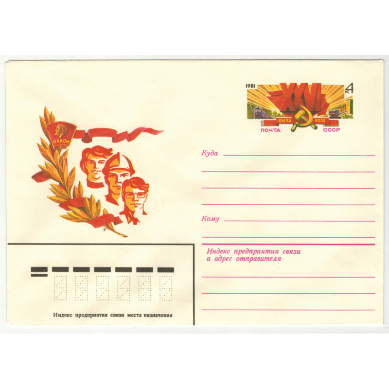 XXVI съезд КПСС. ВЛКСМ. 1981 г. XXVI съезд КПСС. ВЛКСМ. 1981 г.