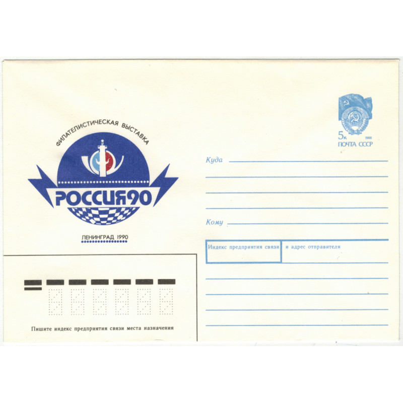 Филателистическая выставка Россия-90. 1990 г. Филателистическая выставка Россия-90. 1990 г.