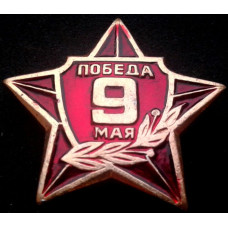 Победа. 9 мая.