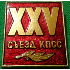 25 Съезд КПСС. 1976 г.