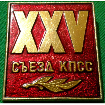 25 Съезд КПСС. 1976 г.