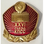 26 Съезд КПСС. 1981 г.