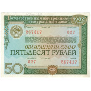 Облигация 50 рублей. 1982 г.