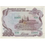 Облигация 1000 рублей. 1992 г.