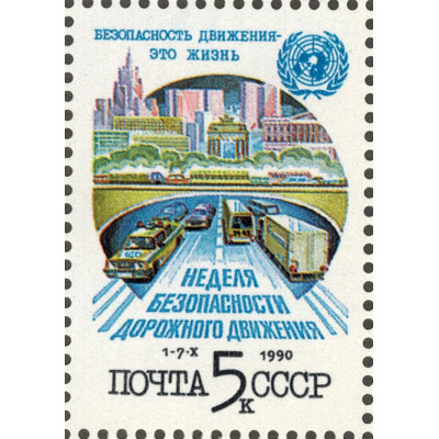 За безопасность движения. 1990 г.