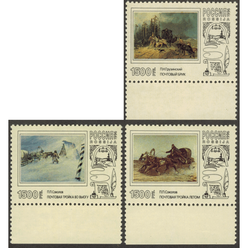 Почтовая тройка. 1996 г. Серия. Почтовая тройка. 1996 г. Серия.