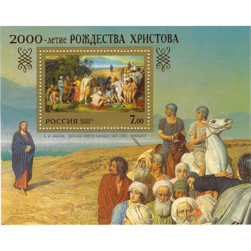 2000-летие Рождества Христова. 2000 г. Блок. 2000-летие Рождества Христова. 2000 г. Блок.
