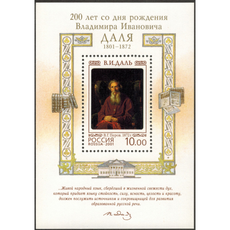 Владимир Иванович Даль. 2001 г. Блок. Владимир Иванович Даль. 2001 г. Блок.