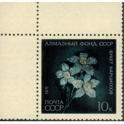 Алмазный фонд. 1971 г.