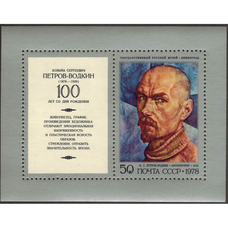 Кузьма Сергеевич Петров-Водкин. 1978 г. Блок. Кузьма Сергеевич Петров-Водкин. 1978 г. Блок.