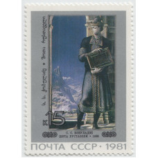 С.С.Кобуладзе. Шота Руставели. 1981 г.