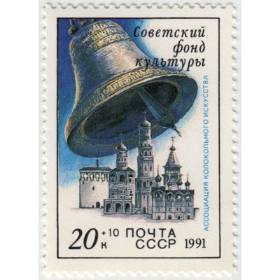 Советский фонд культуры. 1991 г.