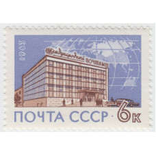 Международный почтамп. 1963 г.