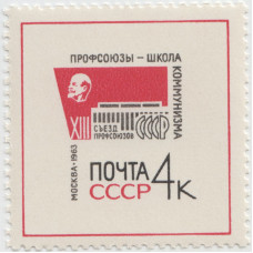 XIII съезд профсоюзов 1963 г.