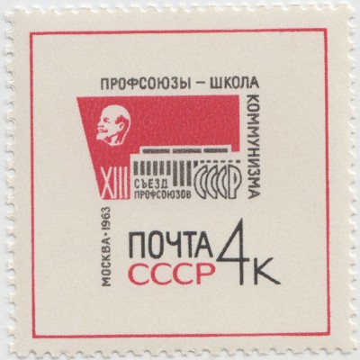 XIII съезд профсоюзов 1963 г.