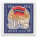 50 лет Союзным республикам 1974 г. 5 марок