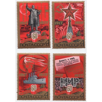 60 лет Октябрьской революции 1977 г. 4 марки