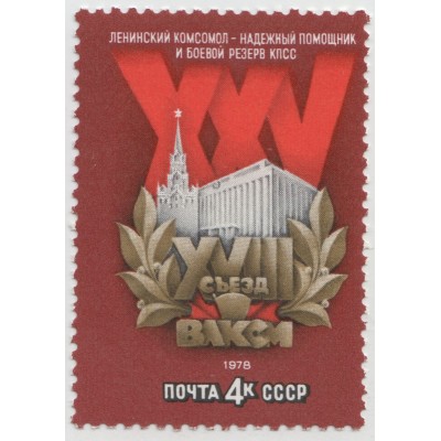 XVIII съезд ВЛКСМ 1978 г.