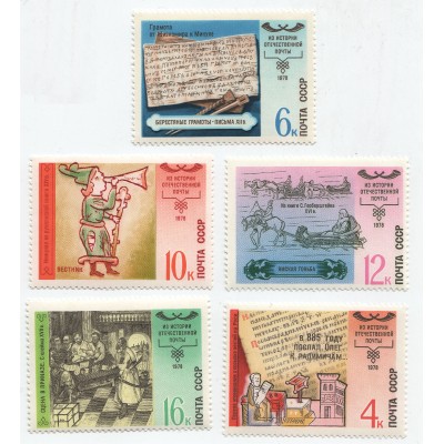 История отечественной почты 1978 г. 5 марок