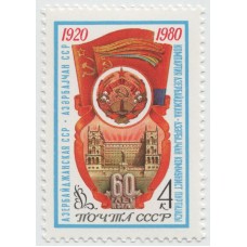 60 лет Азербайджанской ССР 1980 г.
