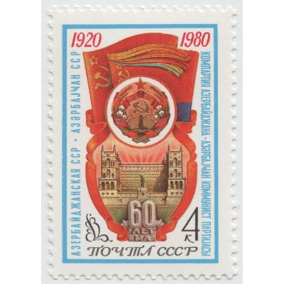 60 лет Азербайджанской ССР 1980 г.