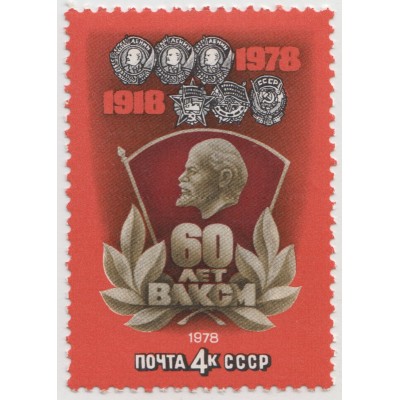 60 лет ВЛКСМ 1978 г.