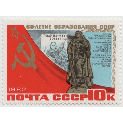60 лет образования СССР 1982 г.