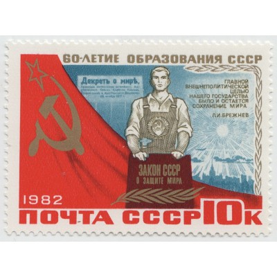 60 лет образования СССР 1982 г.