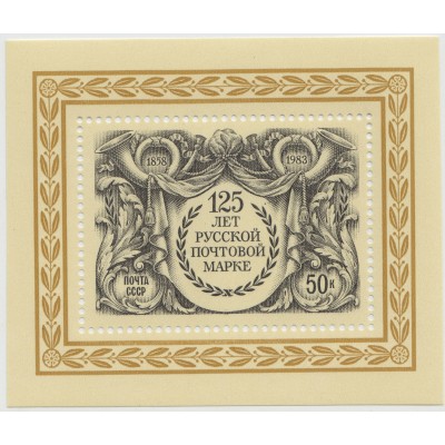 125 лет почтовой марке. 1983 г. Почтовый блок.