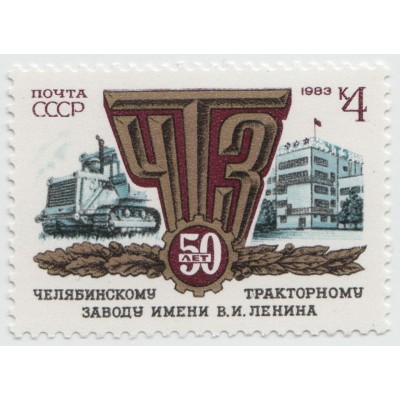 50 лет тракторному заводу 1983 г.